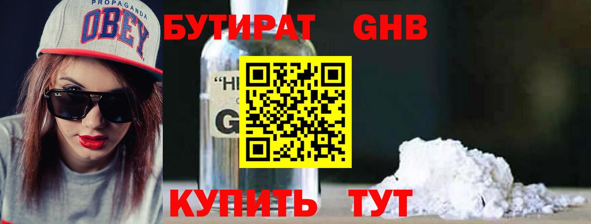 БУТИРАТ оксибутират Старая Купавна