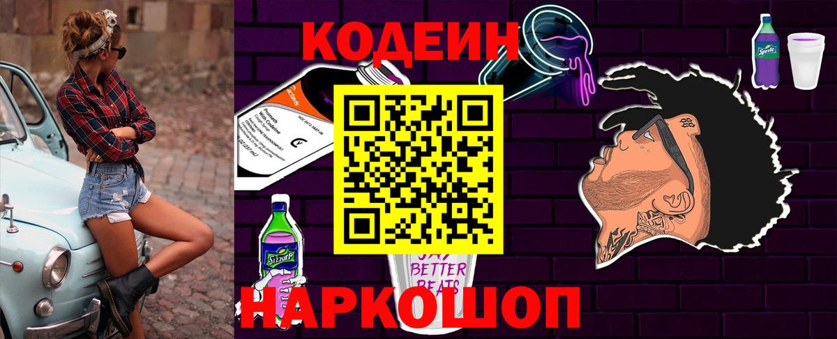 Кодеин Purple Drank Старая Купавна